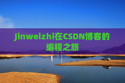 Jinweizhi在CSDN博客的编程之旅